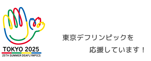 東京2025デフリンピックを応援しています。